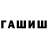 Героин герыч Juliana Cancel